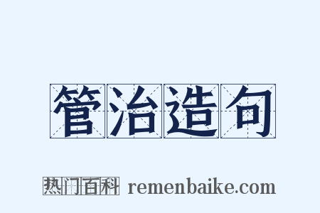 管治造句是什么意思的图片